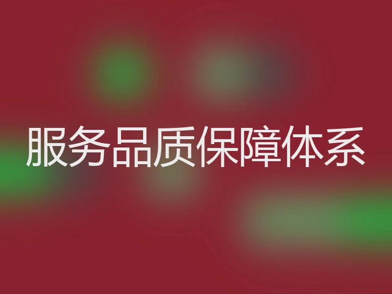 服务品质保障体系