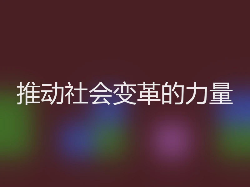 推动社会变革的力量
