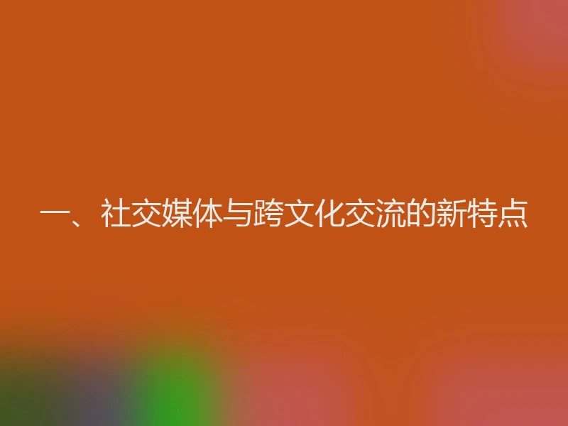 一、社交媒体与跨文化交流的新特点