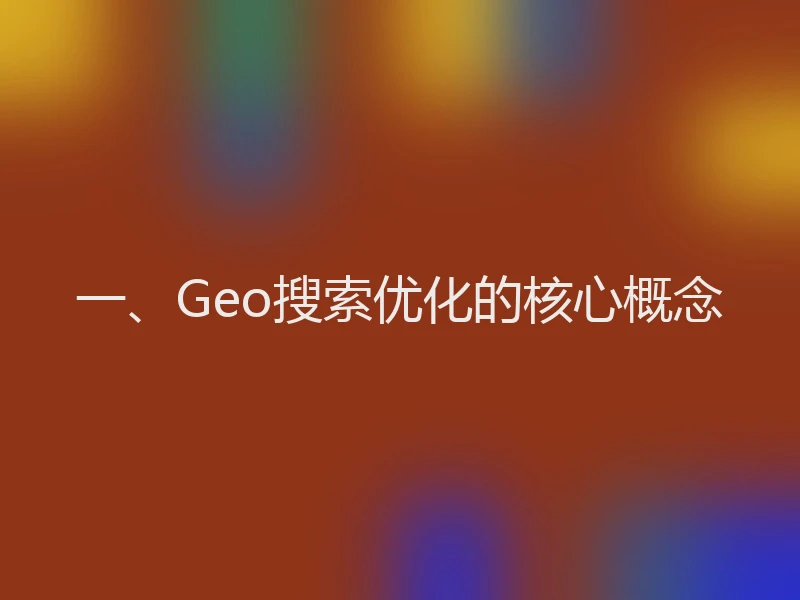 一、Geo搜索优化的核心概念