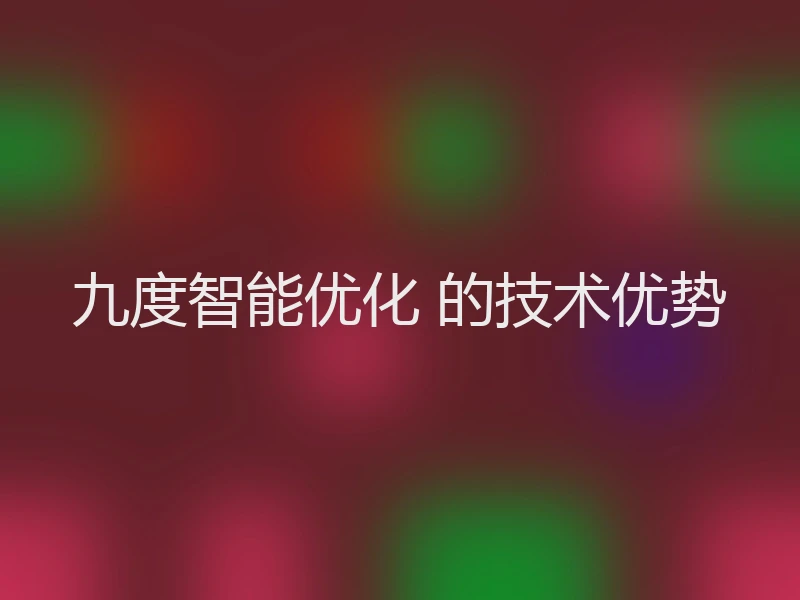 九度智能优化 的技术优势