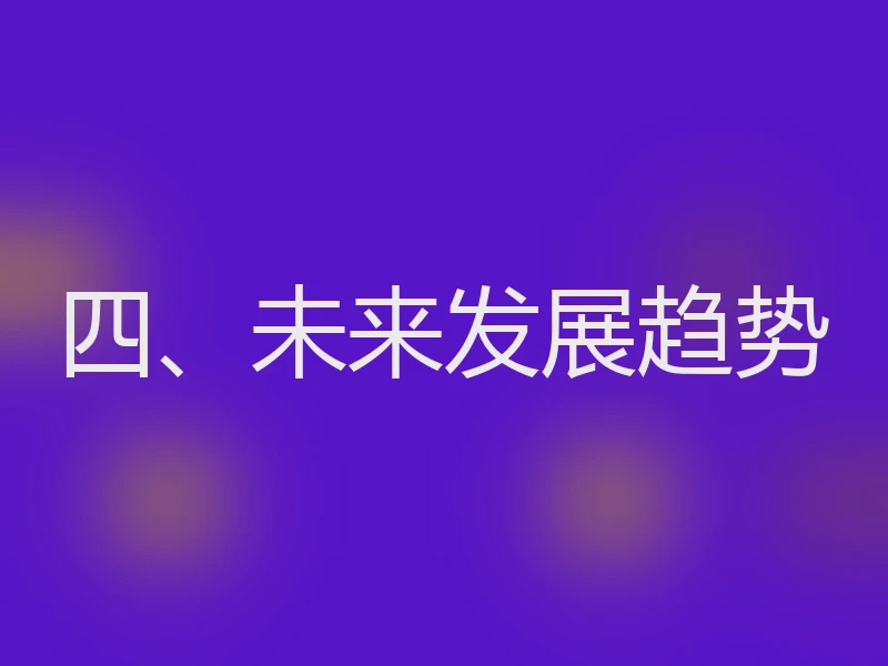 四、未来发展趋势