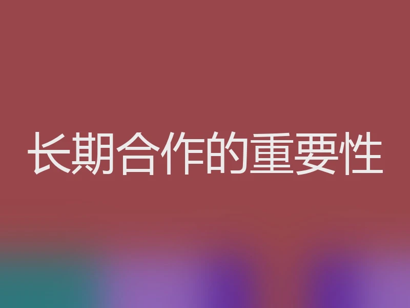长期合作的重要性