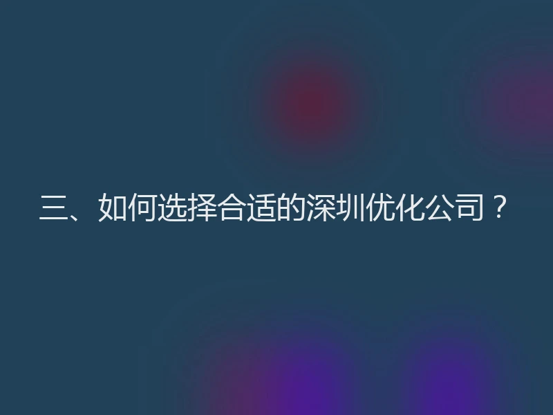 三、如何选择合适的深圳优化公司？