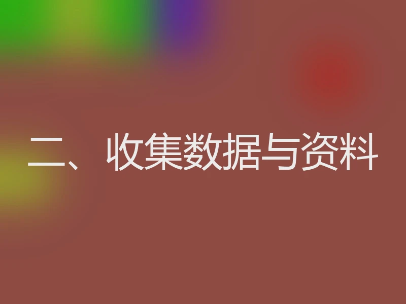 二、收集数据与资料