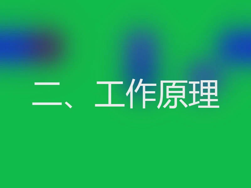 二、工作原理