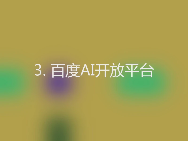 3. 百度AI开放平台