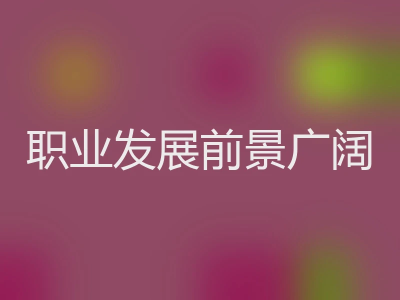职业发展前景广阔