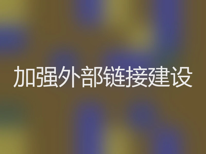 加强外部链接建设