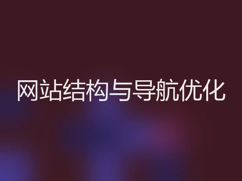 网站结构与导航优化