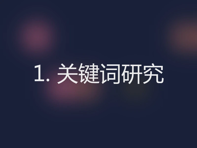 1. 关键词研究