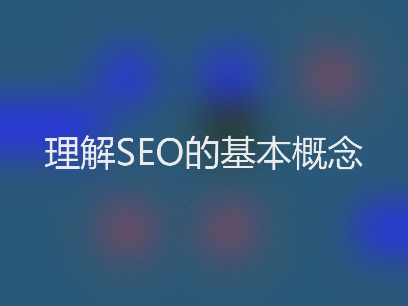 理解SEO的基本概念