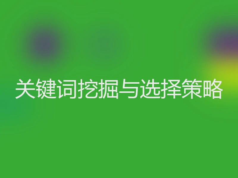 关键词挖掘与选择策略