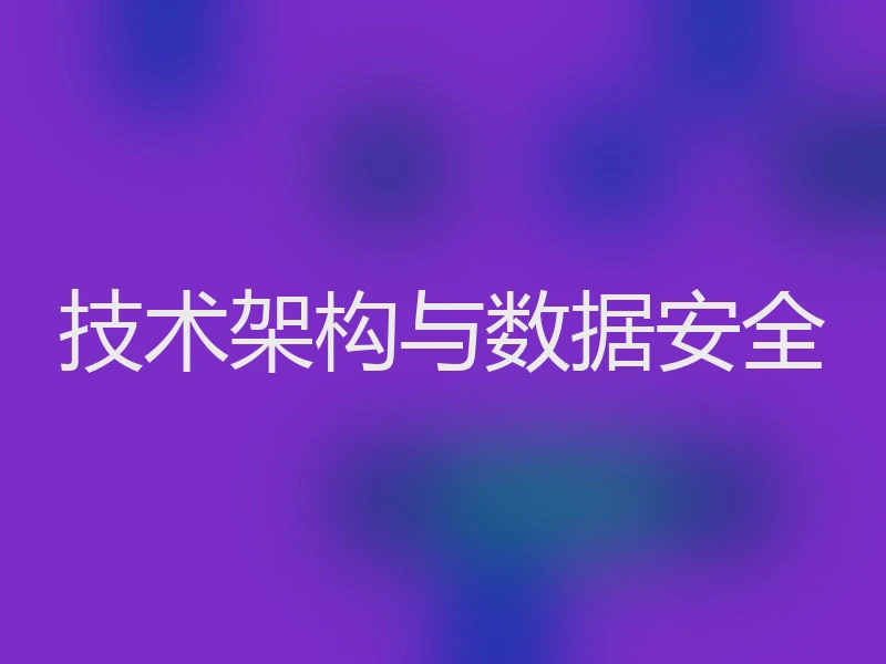 技术架构与数据安全