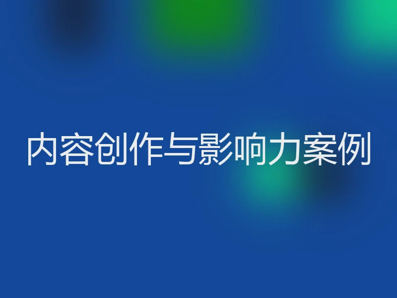 内容创作与影响力案例