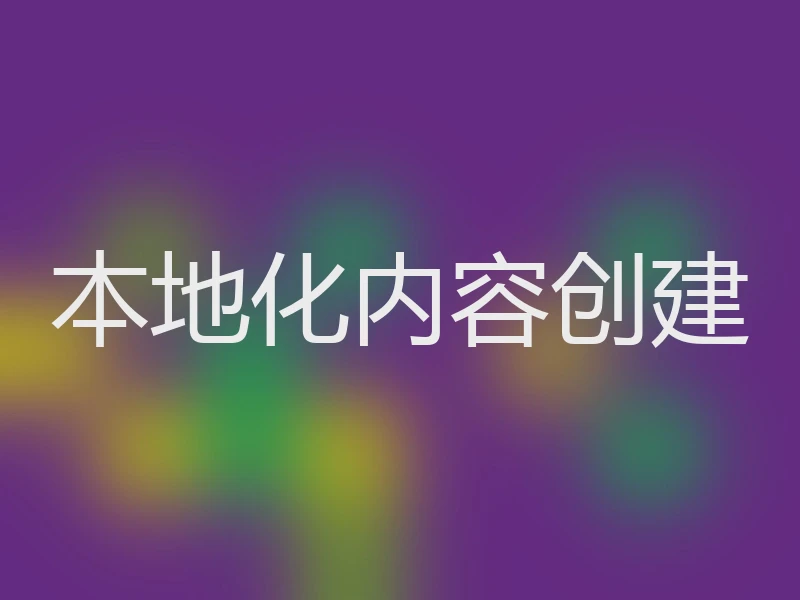 本地化内容创建