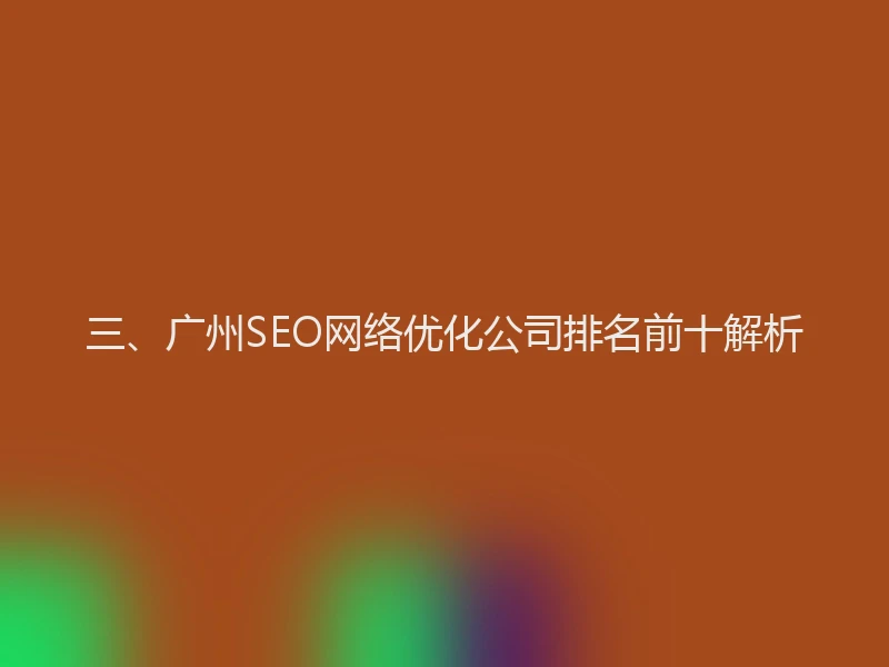 三、广州SEO网络优化公司排名前十解析