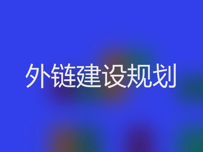 外链建设规划