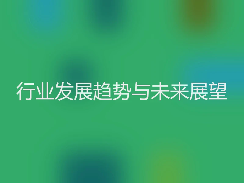 行业发展趋势与未来展望