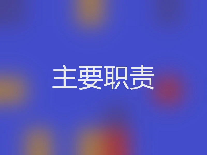 主要职责