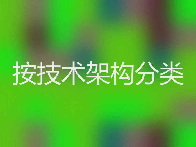 按技术架构分类