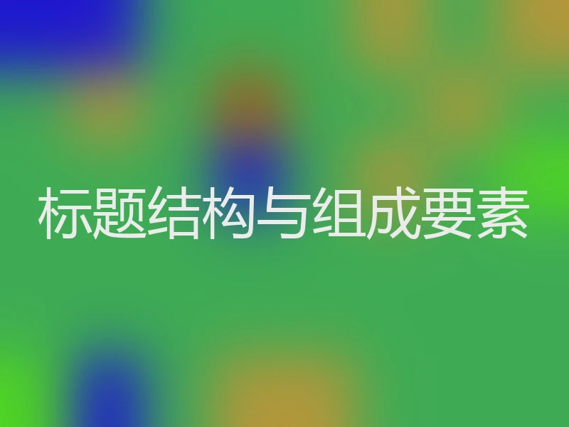标题结构与组成要素