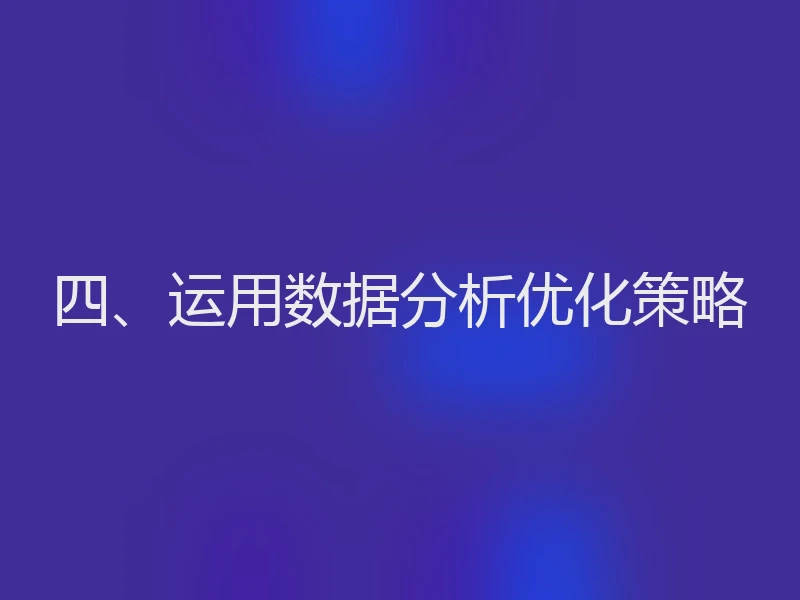 四、运用数据分析优化策略