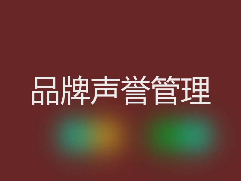 品牌声誉管理