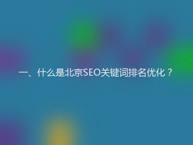 一、什么是北京SEO关键词排名优化？