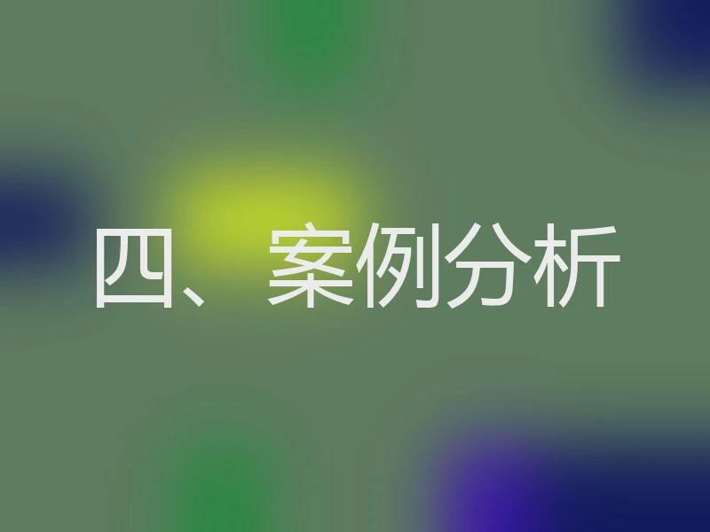 四、案例分析