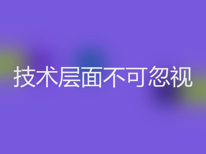 技术层面不可忽视