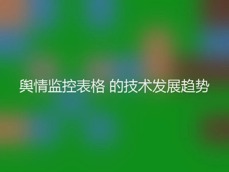 舆情监控表格 的技术发展趋势