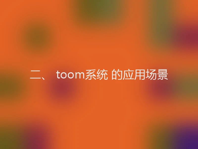 二、 toom系统 的应用场景
