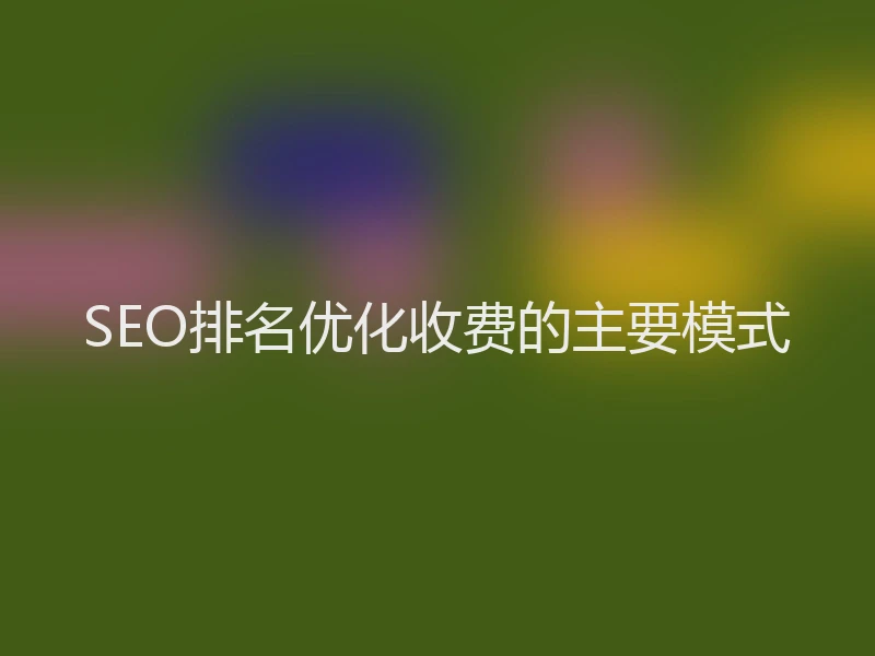 SEO排名优化收费的主要模式