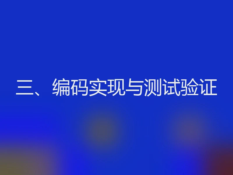 三、编码实现与测试验证