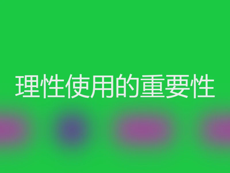 理性使用的重要性