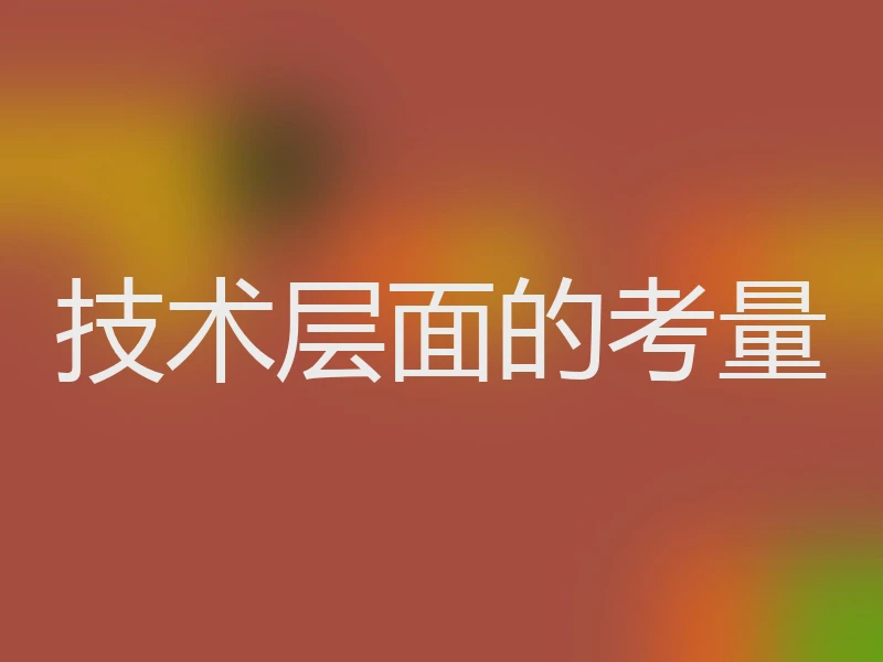 技术层面的考量