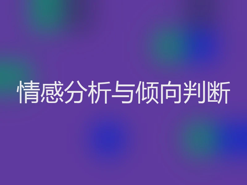 情感分析与倾向判断