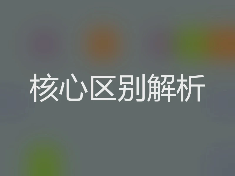 核心区别解析