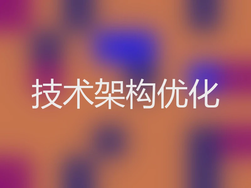 技术架构优化