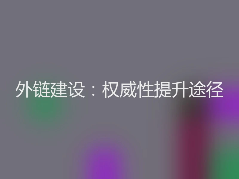 外链建设：权威性提升途径