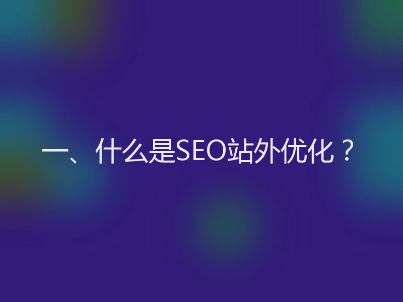 一、什么是SEO站外优化？