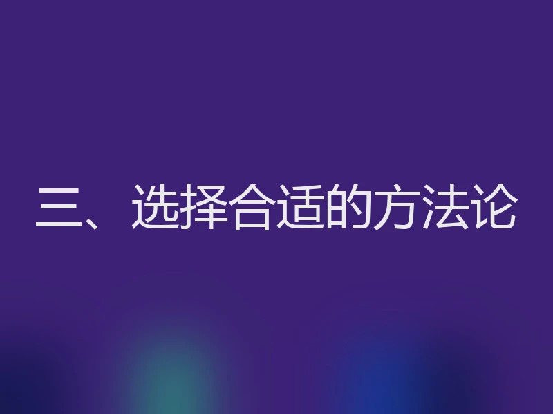 三、选择合适的方法论
