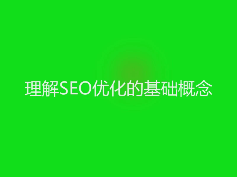 理解SEO优化的基础概念