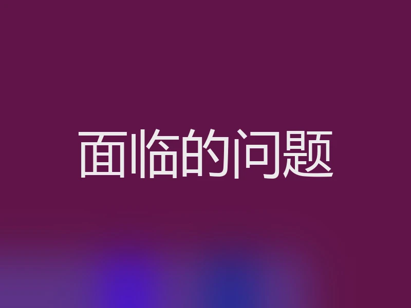面临的问题