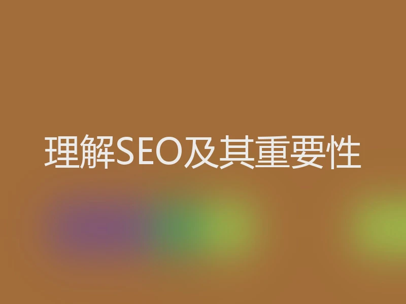 理解SEO及其重要性