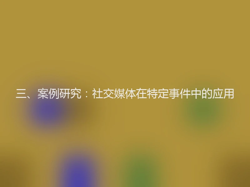 三、案例研究：社交媒体在特定事件中的应用
