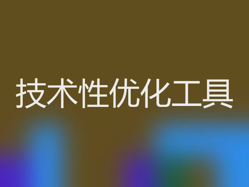 技术性优化工具