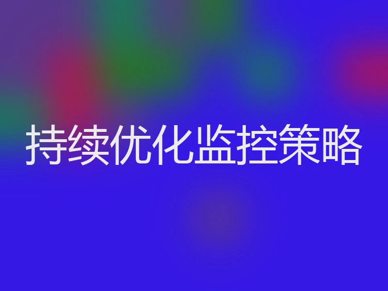 持续优化监控策略