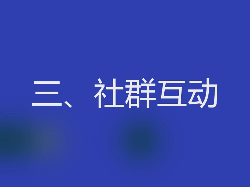 三、社群互动